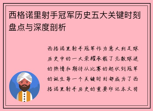 西格诺里射手冠军历史五大关键时刻盘点与深度剖析