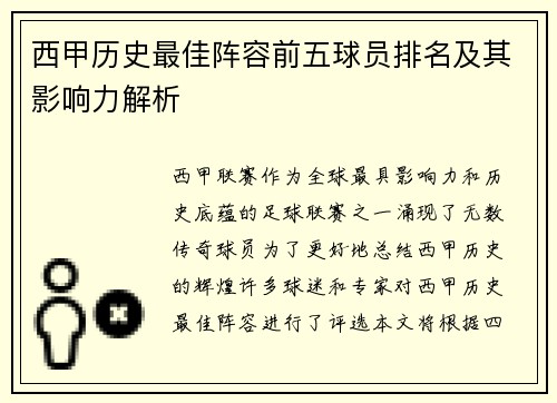 西甲历史最佳阵容前五球员排名及其影响力解析