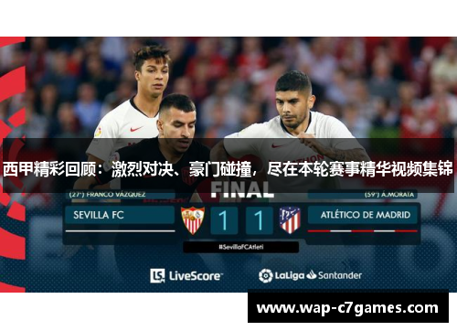 西甲精彩回顾：激烈对决、豪门碰撞，尽在本轮赛事精华视频集锦