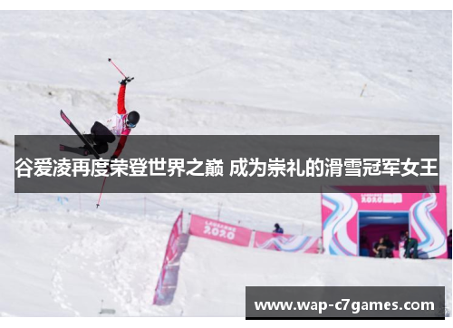 谷爱凌再度荣登世界之巅 成为崇礼的滑雪冠军女王
