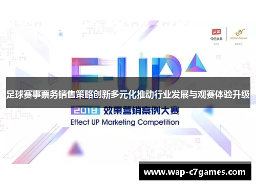 足球赛事票务销售策略创新多元化推动行业发展与观赛体验升级 足球赛事票务销售策略创新多元化推动行业发展与观赛体验升级