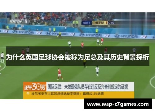 为什么英国足球协会被称为足总及其历史背景探析 为什么英国足球协会被称为足总及其历史背景探析
