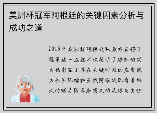 美洲杯冠军阿根廷的关键因素分析与成功之道 美洲杯冠军阿根廷的关键因素分析与成功之道