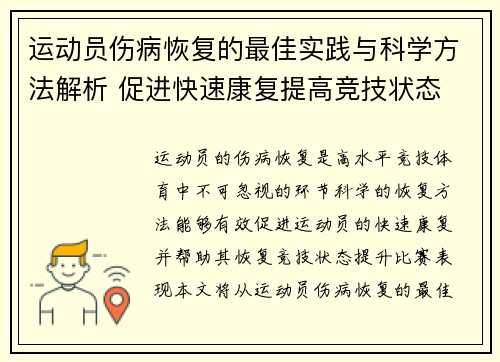 运动员伤病恢复的最佳实践与科学方法解析 促进快速康复提高竞技状态