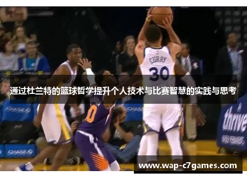 通过杜兰特的篮球哲学提升个人技术与比赛智慧的实践与思考 通过杜兰特的篮球哲学提升个人技术与比赛智慧的实践与思考