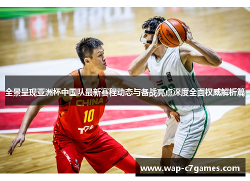 全景呈现亚洲杯中国队最新赛程动态与备战亮点深度全面权威解析篇 全景呈现亚洲杯中国队最新赛程动态与备战亮点深度全面权威解析篇