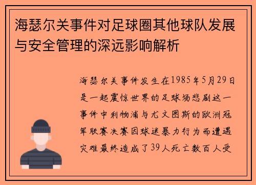 海瑟尔关事件对足球圈其他球队发展与安全管理的深远影响解析 海瑟尔关事件对足球圈其他球队发展与安全管理的深远影响解析