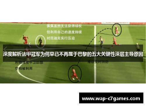 深度解析法甲冠军为何早已不再属于巴黎的五大关键性深层主导原因 深度解析法甲冠军为何早已不再属于巴黎的五大关键性深层主导原因