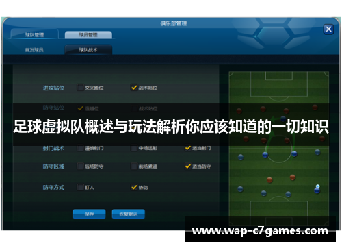 足球虚拟队概述与玩法解析你应该知道的一切知识 足球虚拟队概述与玩法解析你应该知道的一切知识