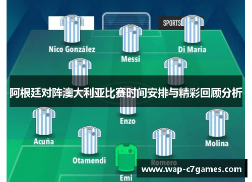 阿根廷对阵澳大利亚比赛时间安排与精彩回顾分析 阿根廷对阵澳大利亚比赛时间安排与精彩回顾分析