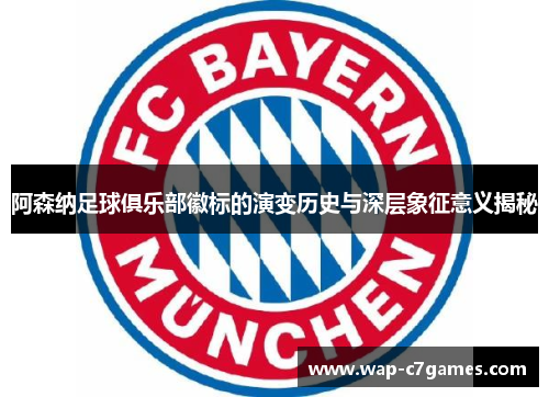 阿森纳足球俱乐部徽标的演变历史与深层象征意义揭秘 阿森纳足球俱乐部徽标的演变历史与深层象征意义揭秘