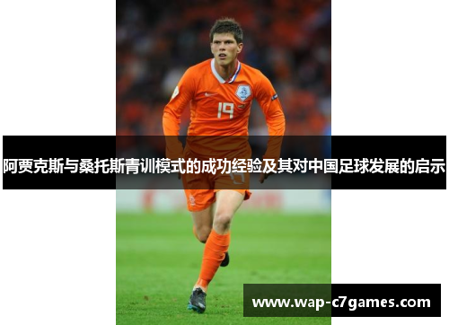 阿贾克斯与桑托斯青训模式的成功经验及其对中国足球发展的启示 阿贾克斯与桑托斯青训模式的成功经验及其对中国足球发展的启示