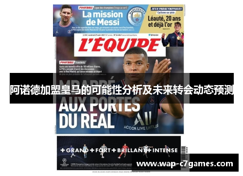 阿诺德加盟皇马的可能性分析及未来转会动态预测 阿诺德加盟皇马的可能性分析及未来转会动态预测