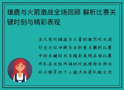 雄鹿与火箭激战全场回顾 解析比赛关键时刻与精彩表现 雄鹿与火箭激战全场回顾 解析比赛关键时刻与精彩表现