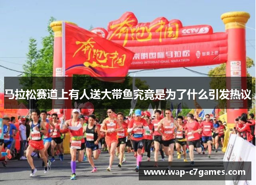 马拉松赛道上有人送大带鱼究竟是为了什么引发热议 马拉松赛道上有人送大带鱼究竟是为了什么引发热议
