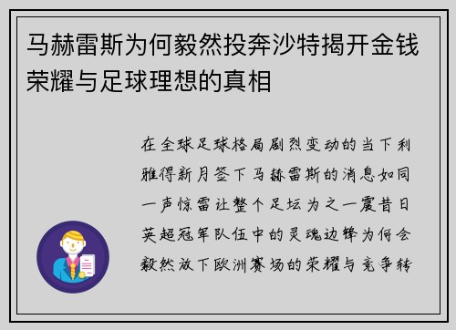 马赫雷斯为何毅然投奔沙特揭开金钱荣耀与足球理想的真相