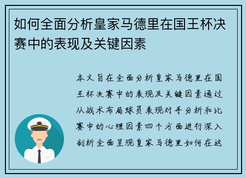 如何全面分析皇家马德里在国王杯决赛中的表现及关键因素