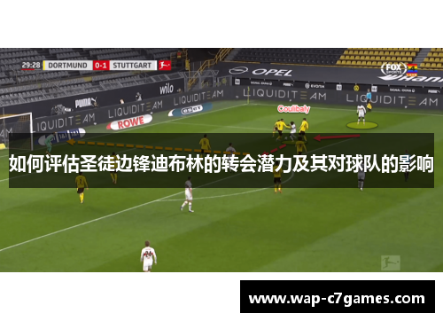 如何评估圣徒边锋迪布林的转会潜力及其对球队的影响 如何评估圣徒边锋迪布林的转会潜力及其对球队的影响