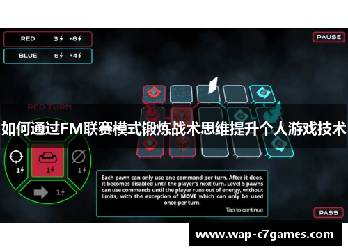 如何通过FM联赛模式锻炼战术思维提升个人游戏技术 如何通过FM联赛模式锻炼战术思维提升个人游戏技术