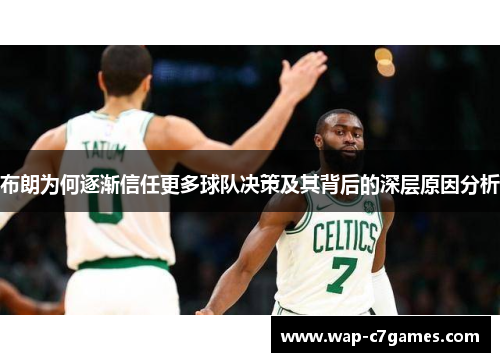 布朗为何逐渐信任更多球队决策及其背后的深层原因分析 布朗为何逐渐信任更多球队决策及其背后的深层原因分析