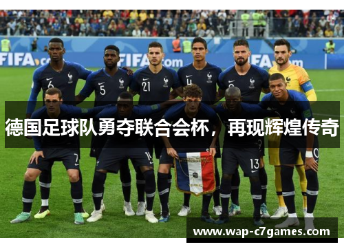 德国足球队勇夺联合会杯，再现辉煌传奇