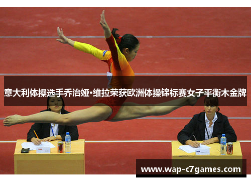 意大利体操选手乔治娅·维拉荣获欧洲体操锦标赛女子平衡木金牌